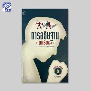 การอธิษฐานอันทรงพลัง