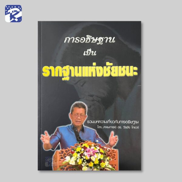 การอธิษฐานเป็นรากฐานแห่งชัยชนะ