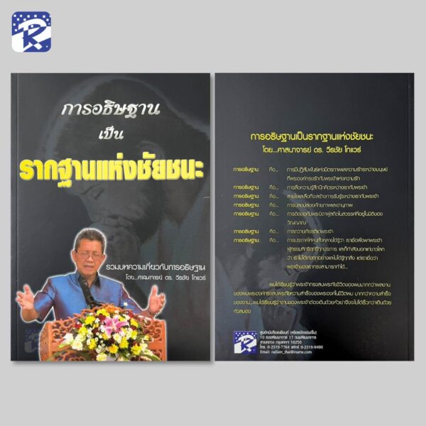 การอธิษฐานเป็นรากฐานแห่งชัยชนะ - Image 2