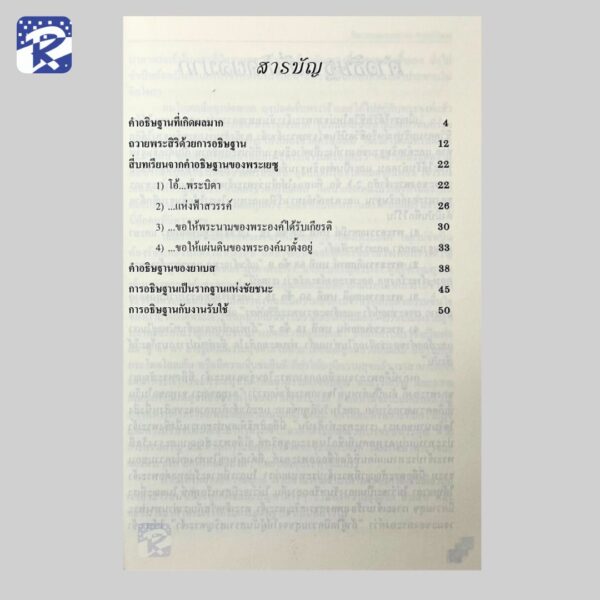 การอธิษฐานเป็นรากฐานแห่งชัยชนะ - Image 3