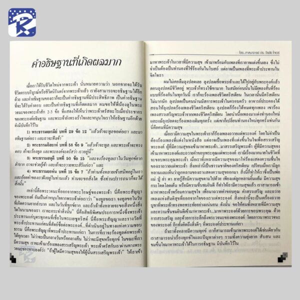 การอธิษฐานเป็นรากฐานแห่งชัยชนะ - Image 4