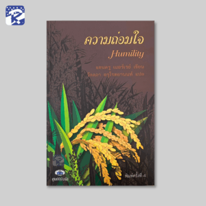 ความถ่อมใจ