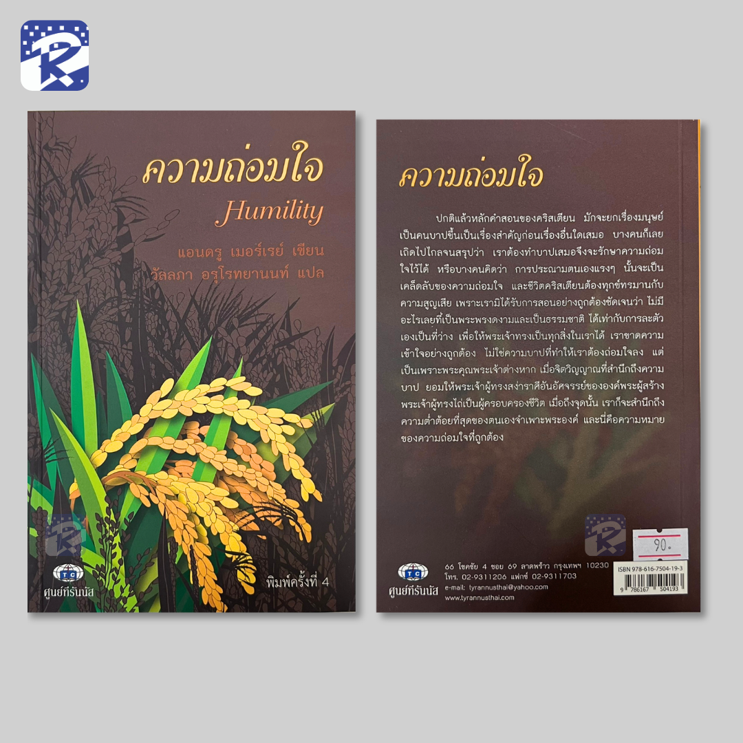 ความถ่อมใจ - Image 2