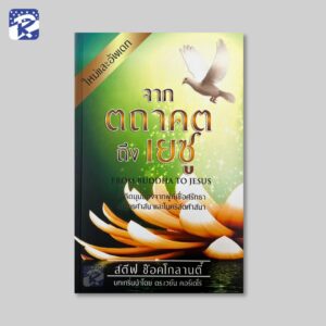 จากตถาคตถึงเยซู