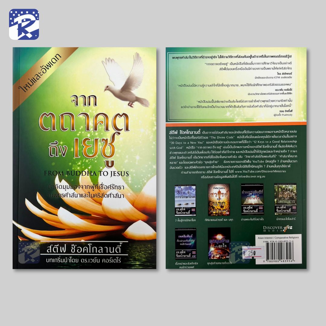 จากตถาคตถึงเยซู - Image 2