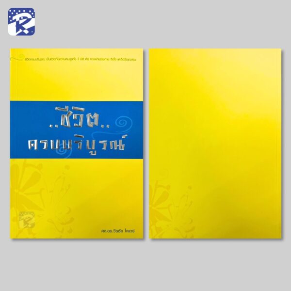 ชีวิตครบบริบูรณ์ - Image 2
