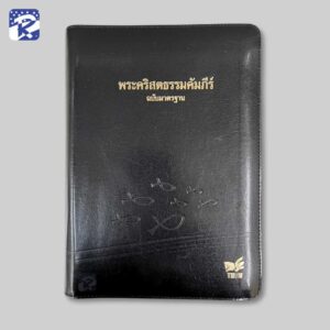 พระคัมภีร์ฉบับมาตรฐาน(2011)ขนาดใหญ่-ปกหนัง-มีซิปในตัว
