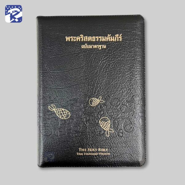 พระคัมภีร์ฉบับมาตรฐาน(2011)ขนาดกลาง-ปกหนัง-มีซิปในตัว