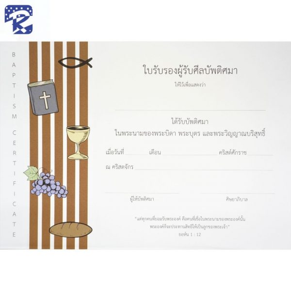 ใบรับรองบัพติศมา BAPTISM CERTIFICATE #1 (สินค้าไม่รวมรายการ)