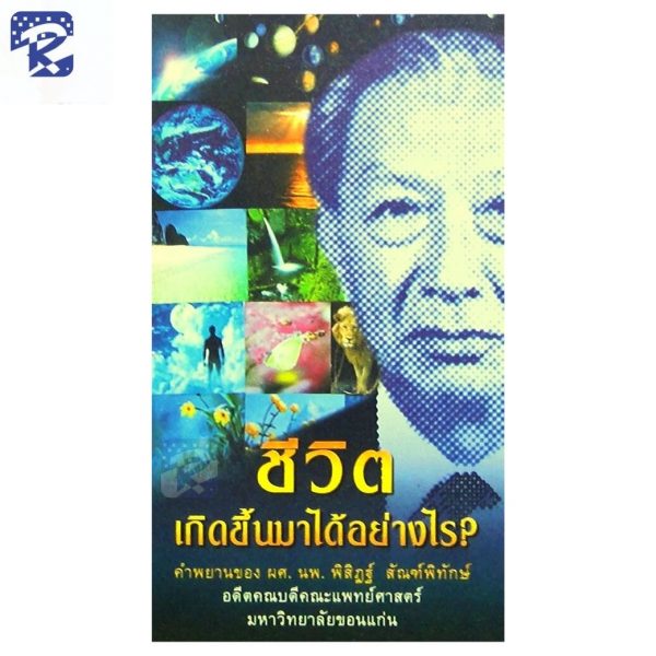 ใบปลิว - ชีวิตเกิดขึ้นมาได้อย่างไร? (สินค้าไม่ร่วมรายการ)