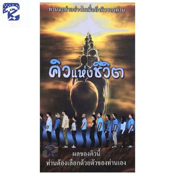 ใบปลิว - คิวแห่งชีวิต (สินค้าไม่รวมรายการ)