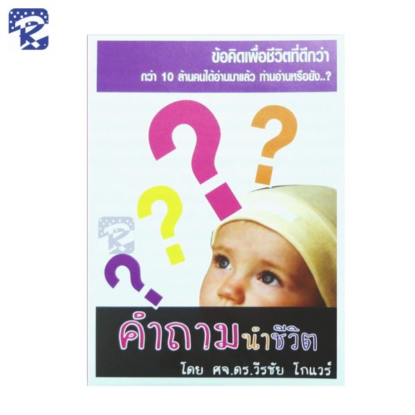 ใบปลิว - คำถามนำชีวิต (สินค้าไม่รวมรายการ)