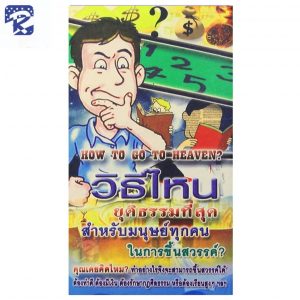 ใบปลิว - วิธีไหนยุติธรรมที่สุดสำหรับมนุษย์ทุกคนในการขึ้นสวรรค์ (สินค้าไม่ร่วมรายการ)