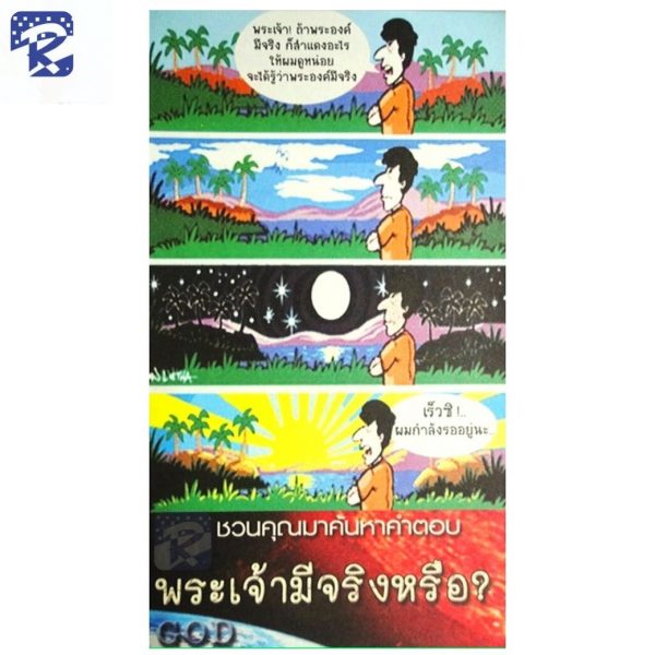 ใบปลิว - พระเจ้ามีจริงหรือ? (สินค้าไม่ร่วมรายการ)
