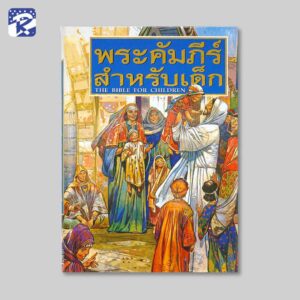 พระคัมภีร์สำหรับเด็ก