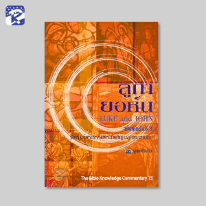 BKC 15 - ลูกา,ยอห์น