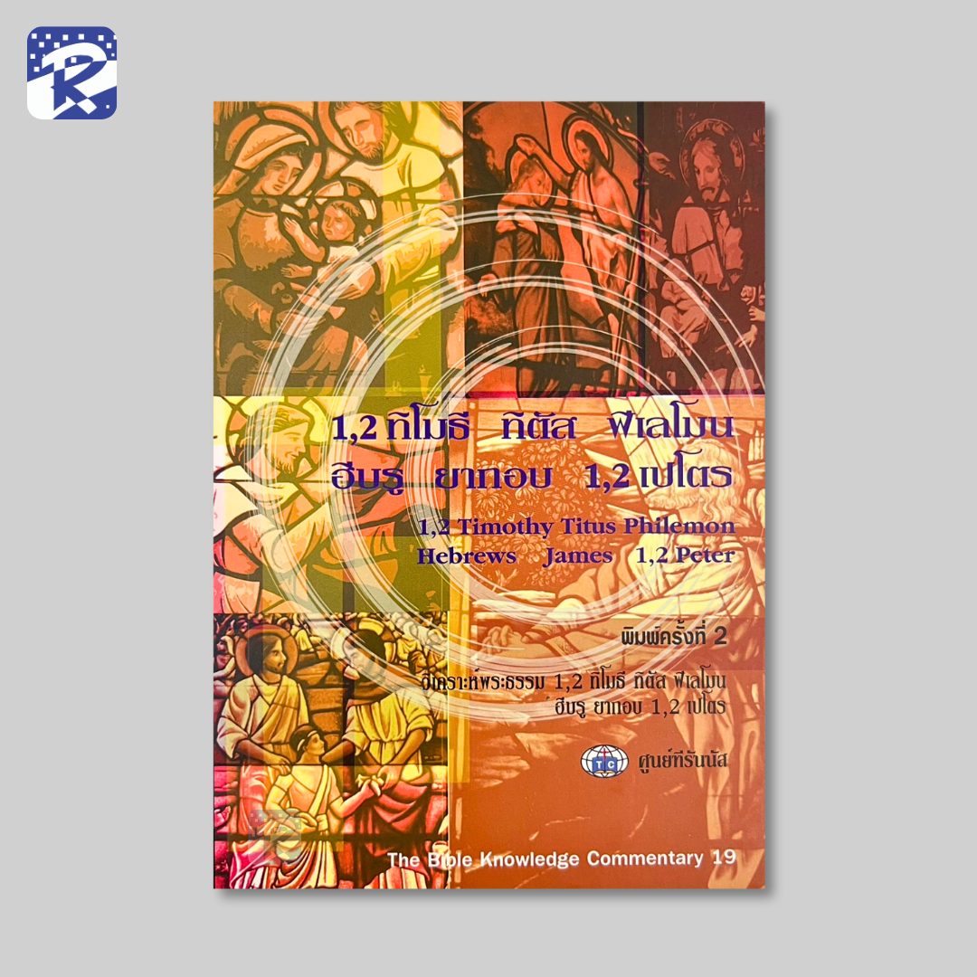 BKC 19 - 1,2 ทิโมธี,ทิตัส,ฟีเลโมน,ฮีบรู,ยากอบ,1,2 เปโตร
