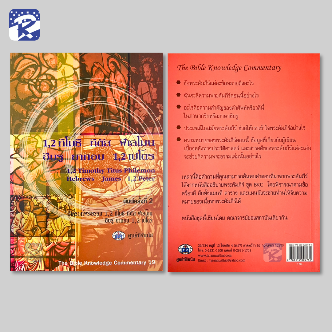 BKC 19 - 1,2 ทิโมธี,ทิตัส,ฟีเลโมน,ฮีบรู,ยากอบ,1,2 เปโตร - Image 2