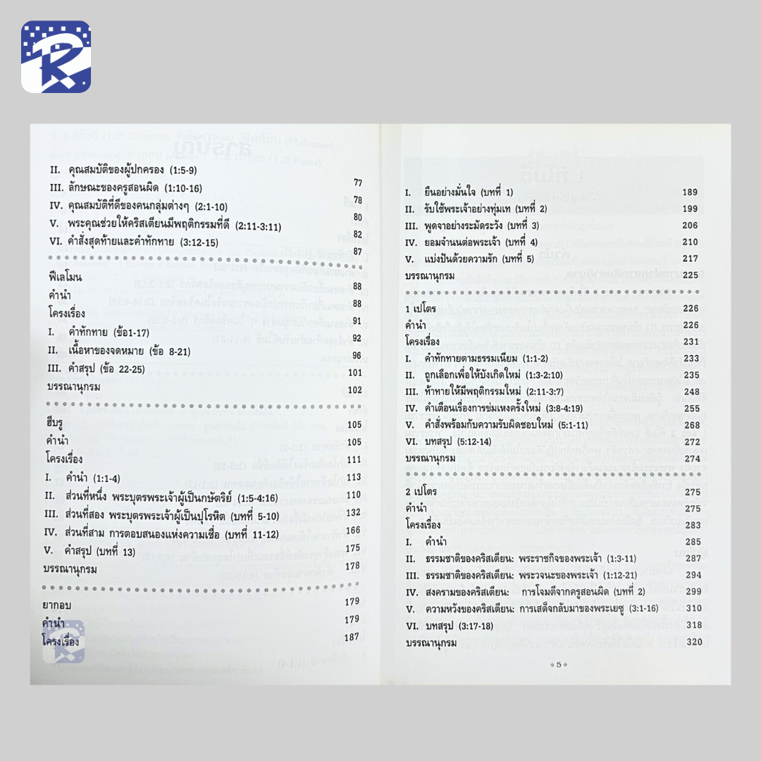 BKC 19 - 1,2 ทิโมธี,ทิตัส,ฟีเลโมน,ฮีบรู,ยากอบ,1,2 เปโตร - Image 4