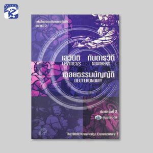 BKC 2 เลวีนิติ,กันดารวิถี,เฉลยธรรมบัญญัติ