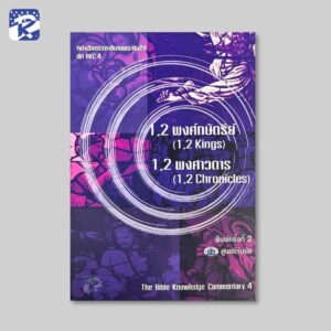 BKC 4 - 1,2 พงศ์กษัตริย์,1,2 พงศาวดาร