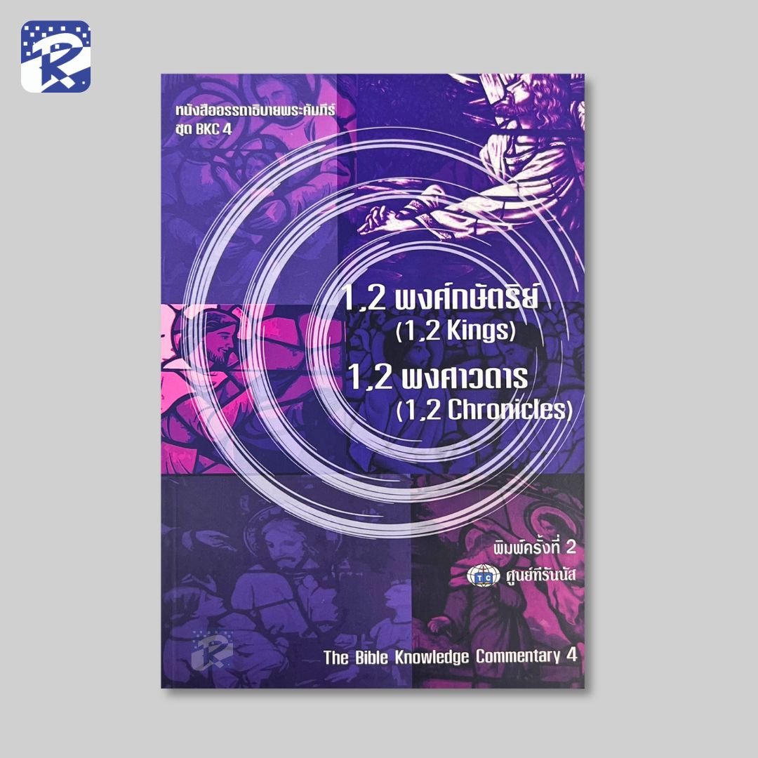 BKC 4 - 1,2 พงศ์กษัตริย์,1,2 พงศาวดาร