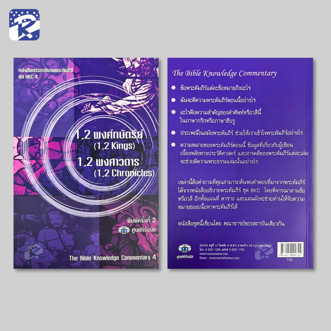BKC 4 - 1,2 พงศ์กษัตริย์,1,2 พงศาวดาร - Image 2