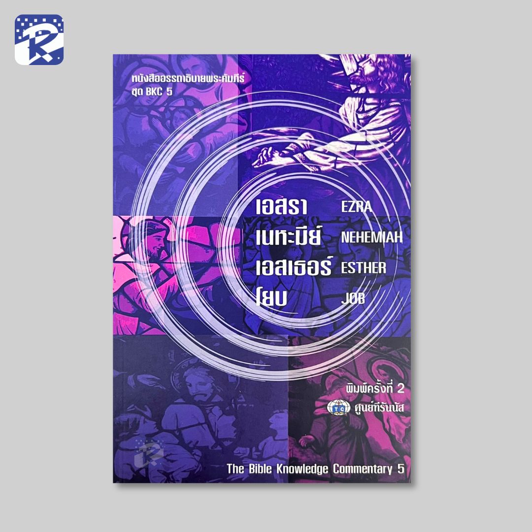 BKC 5 - เอสรา, เนหะมีย์, เอสเธอร์,โยบ