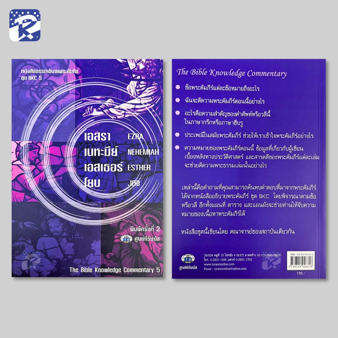 BKC 5 - เอสรา, เนหะมีย์, เอสเธอร์,โยบ - Image 2