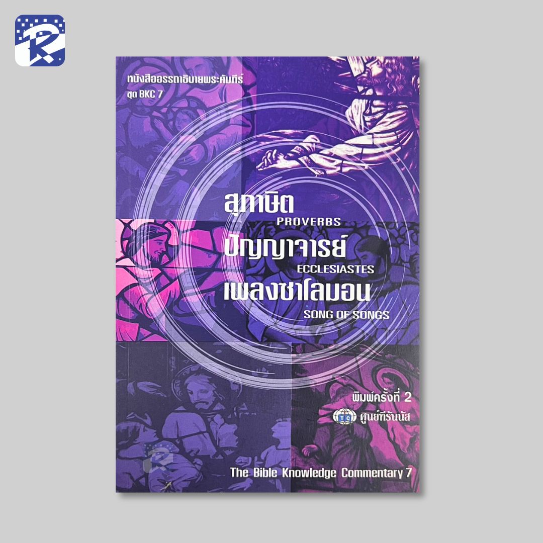 BKC 7 - สุภาษิต, ปัญญาจารย์,เพลงซาโลมอน