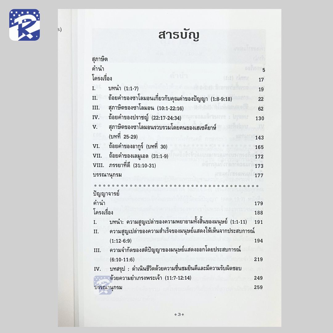 BKC 7 - สุภาษิต, ปัญญาจารย์,เพลงซาโลมอน - Image 3