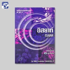 BKC 8 - อิสยาห์