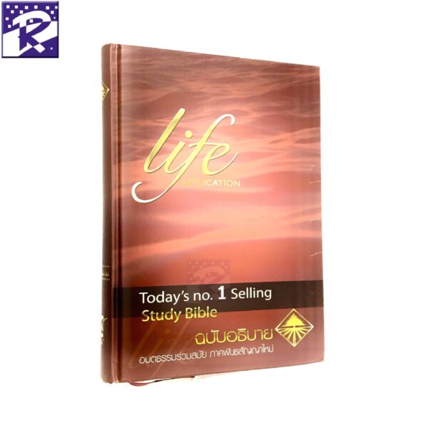 พระคัมภีร์อมตธรรมร่วมสมัยฉบับอธิบาย (ภาคพันธสัญญาใหม่) Life Application
