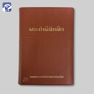 พระคัมภีร์ภาษาลาว ปกไวนิลสีน้ำตาล -ขนาดใหญ่