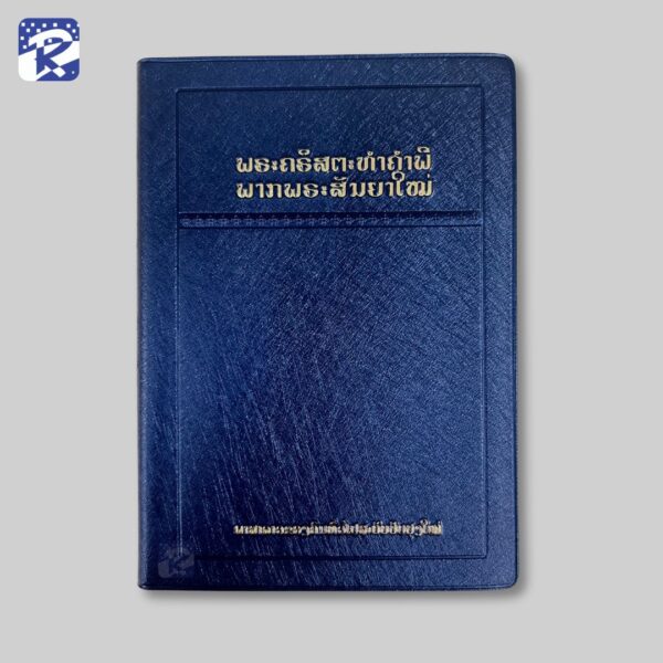 พระคัมภีร์ภาษาลาว ปกไวนิลสีน้ำเงิน -พันธสัญญาใหม่ RLV 242PL