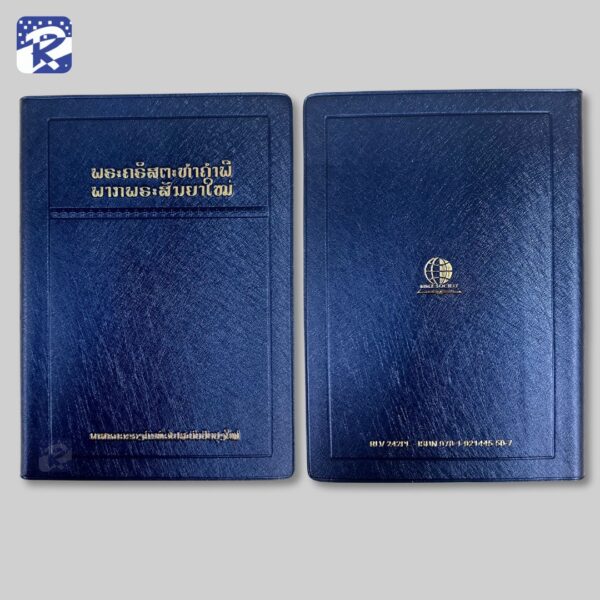 พระคัมภีร์ภาษาลาว ปกไวนิลสีน้ำเงิน -พันธสัญญาใหม่ RLV 242PL - Image 2