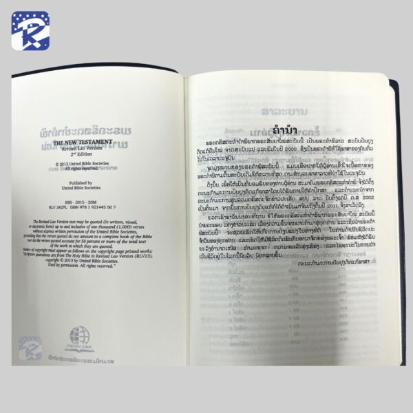 พระคัมภีร์ภาษาลาว ปกไวนิลสีน้ำเงิน -พันธสัญญาใหม่ RLV 242PL - Image 3