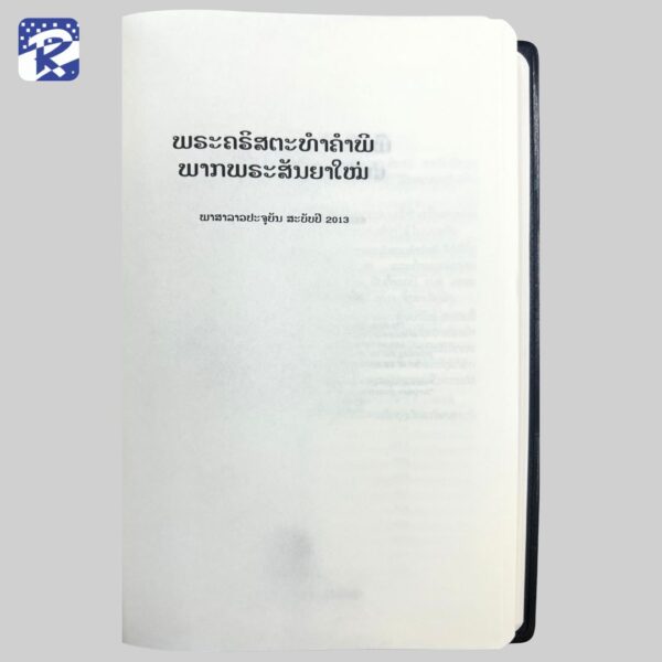 พระคัมภีร์ภาษาลาว ปกไวนิลสีน้ำเงิน -พันธสัญญาใหม่ RLV 242PL - Image 4