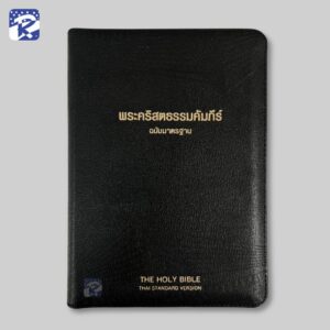 พระคัมภีร์ฉบับมาตรฐาน(2011)ขนาดกลาง-ปกหนัง-มีซิป-มีดัชนี