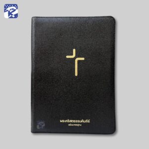 พระคัมภีร์ฉบับมาตรฐาน(2011)ขนาดใหญ่-ปกหนัง-มีซิปในตัว-มีดัชนี