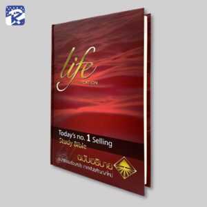 พระคัมภีร์อมตธรรมร่วมสมัยฉบับอธิบาย (ภาคพันธสัญญาใหม่) Life Application