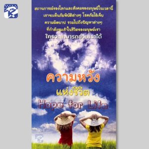 ใบปลิว - ความหวังแห่งชีวิต  (สินค้าไม่ร่วมรายการ)