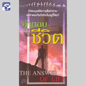 ใบปลิว - คำตอบของชีวิต (สินค้าไม่ร่วมรายการ)