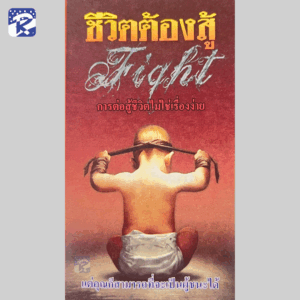 ใบปลิว - ชีวิตต้องสู้ (สินค้าไม่ร่วมรายการ)