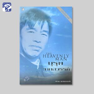บุรุษจากสวรรค์