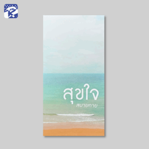 สุขใจ สบายกาย - แผ่นพับ (สินค้าไม่ร่วมรายการ)