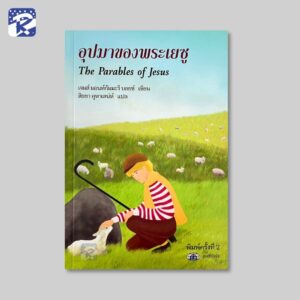 อุปมาของพระเยซู