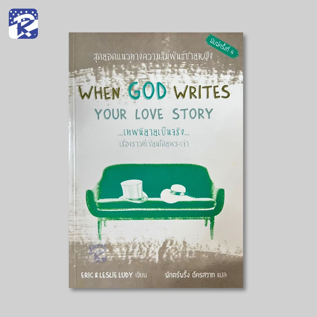 เทพนิยายเป็นจริง