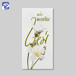 แล้วพบกันใหม่ - แผ่นพับ (สินค้าไม่ร่วมรายการ)