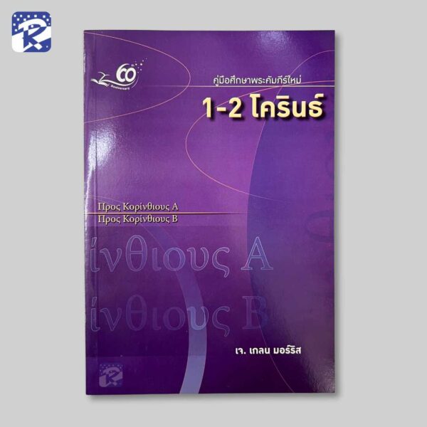 คู่มือศึกษาพระคัมภีร์ใหม่ : 1-2 โครินธ์